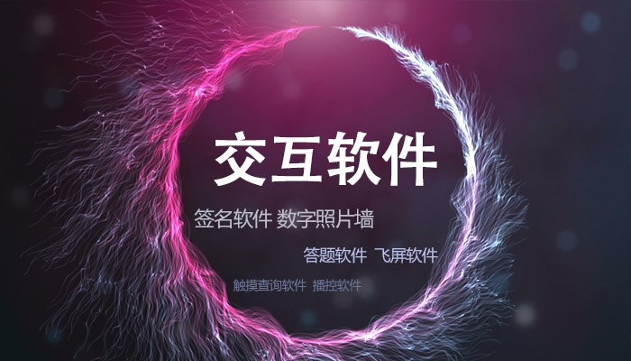 展厅互动类软件定制开发